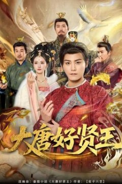 大唐好贤王