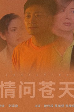 情问苍天