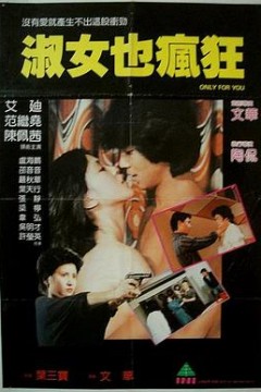 淑女也疯狂