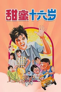 甜蜜16岁