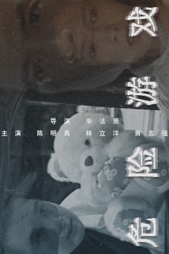 危险游戏1997