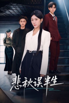 悲秋误半生