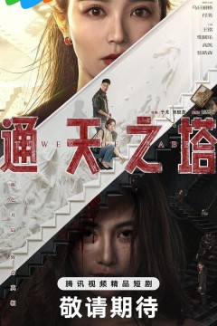通天之塔