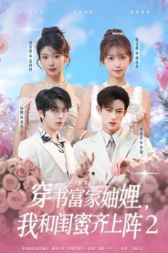 穿书富家妯娌我和闺蜜齐上阵2