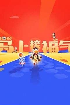 2026马上接福气