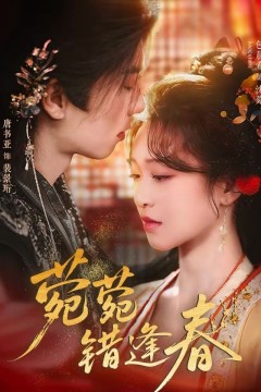 菀菀错逢春