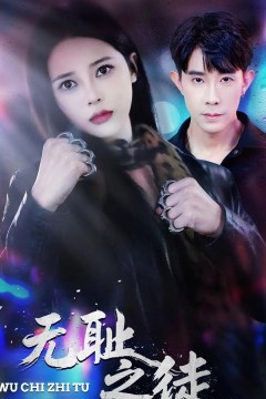 无耻之徒