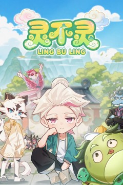 灵不灵第一季