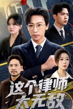 这个律师太无敌