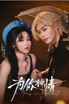 为你钟情短剧