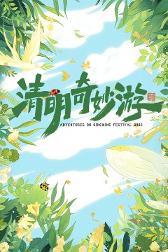 清明奇妙游2025