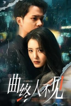 曲终人不见
