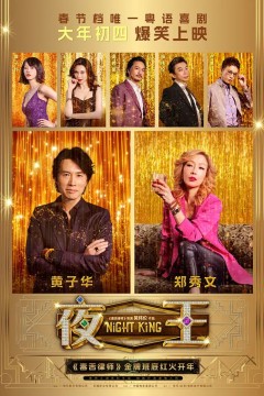 夜王2026