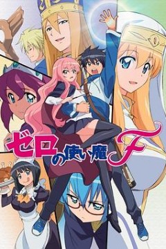 零之使魔FINAL