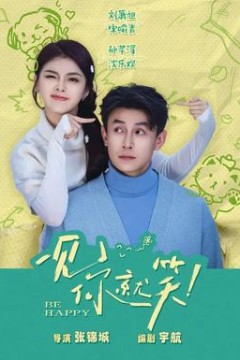 一见你就笑