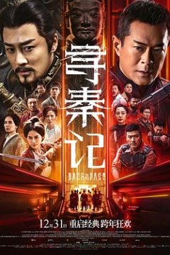寻秦记电影版粤语