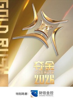 夺金2026