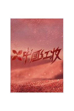 中国红妆