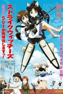 强袭魔女501部队出发！剧场版