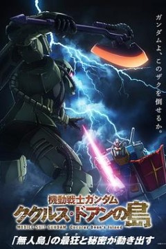 机动战士高达库库鲁斯·多安的岛