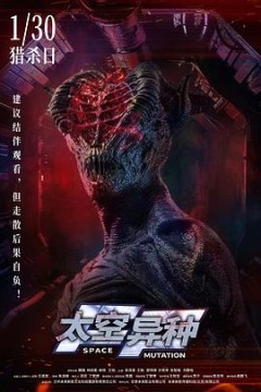 太空异种2026