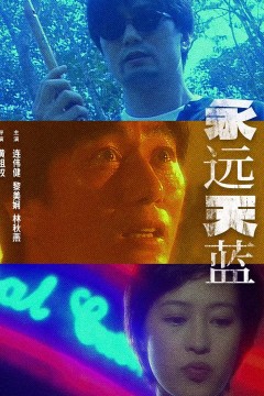 永远天蓝
