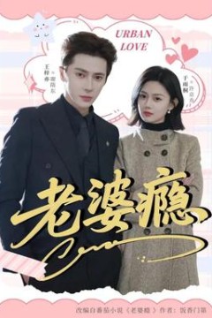 老婆瘾