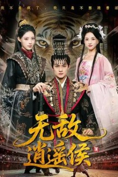 无敌逍遥侯