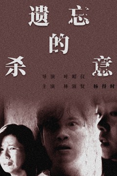 遗忘的杀意