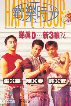 欢乐时光1995