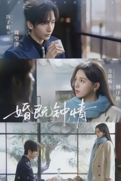 婚既钟情