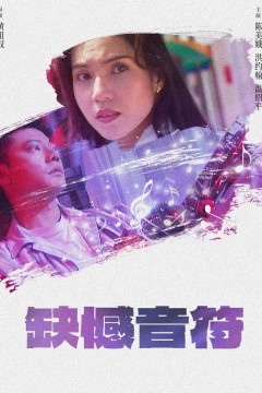 缺憾音符