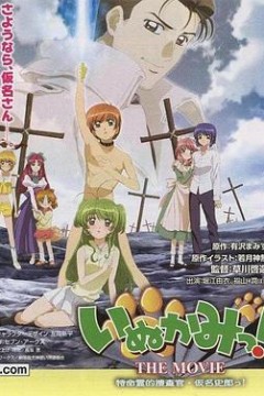 犬神！THEMOVIE