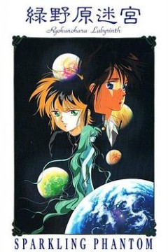 绿野原迷宫