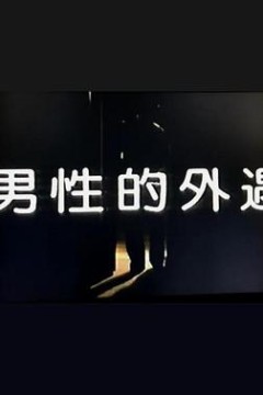 男性的外遇