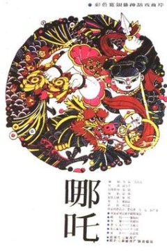 哪吒1983
