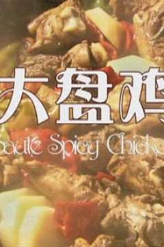大盘鸡