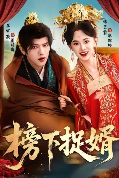 榜下捉婿