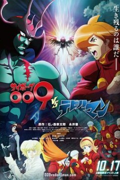 人造人009VS恶魔人