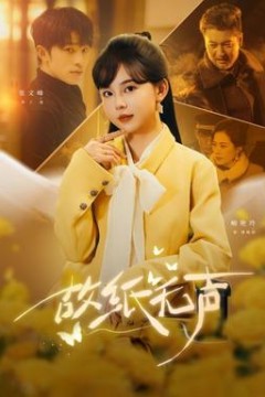 故纸无声