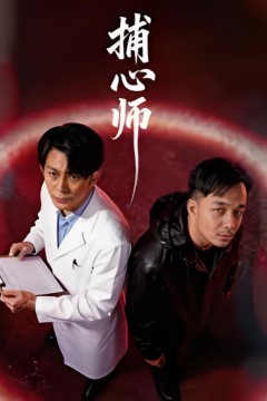捕心师2026