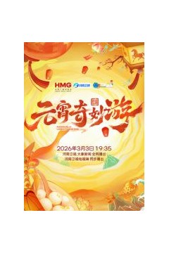 2026元宵奇妙游
