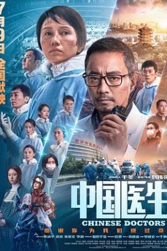 中国医生(2021)