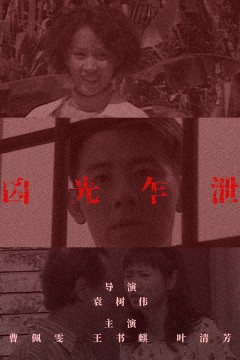 凶光乍泄