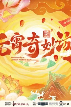 2026元宵奇妙游