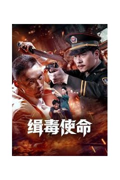 缉毒使命2026