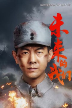 未来的我们