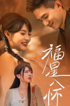 福星入怀