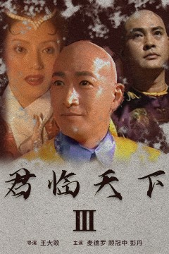 君临天下III