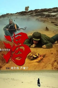 渴2013